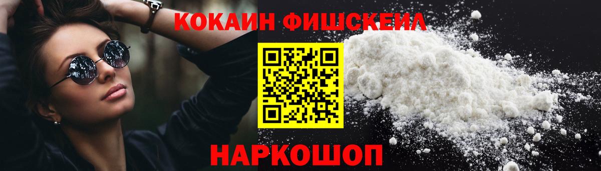 КОКАИН Fish Scale  Вход с VPN  Амурск  Кокаин FishScale 