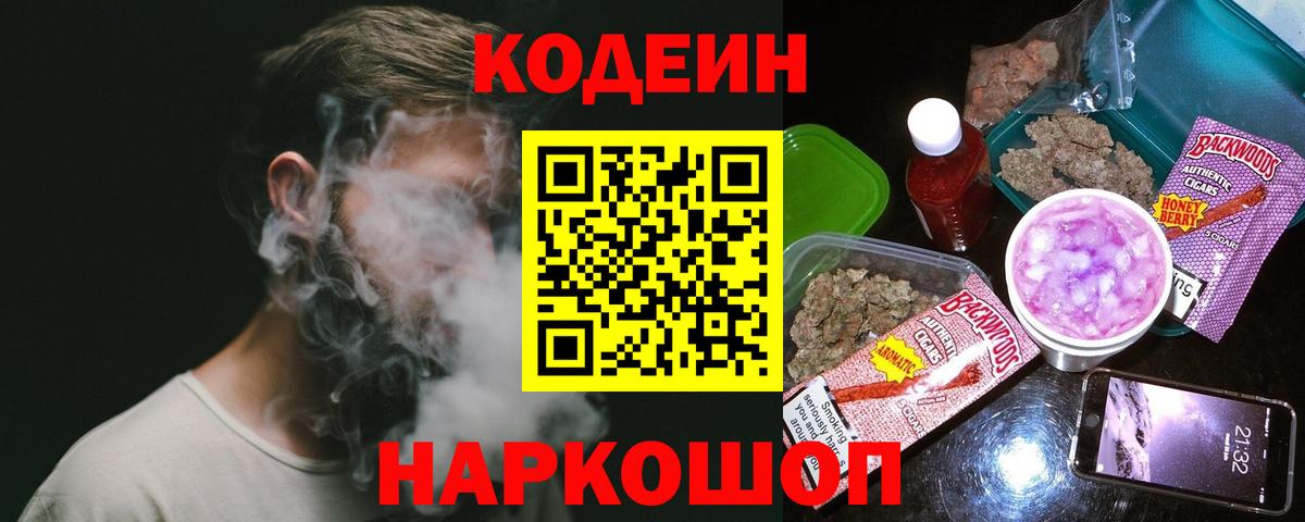 Кодеин Purple Drank  Codein напиток Lean (лин)  Амурск  Вход с VPN 